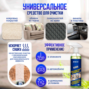 картинка автохимия для  TEXOL ACG 500 мл Средство универсальное для химчистки