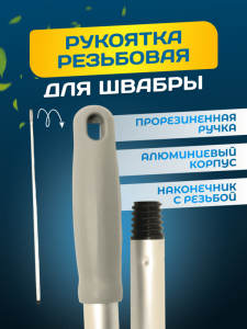 картинка Рукоятка алюминиевая ACG резьбовая 145 см. D 22 мм.