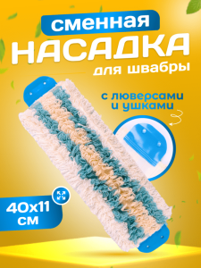 картинка насадки на швабру МОП ACG ТРИО микрофибра-хлопок-полиэстер 40*11см крепление ушки (люверсы)