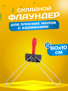 картинка Держатель металлическая рамка пластиковая ручка 60 см., серо - красный