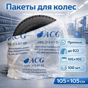 картинка Пакеты для колес размер 105*105 см до R22 синий лого (упаковка 100 шт.)