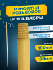 картинка Рукоятка деревянная ACG резьбовая 150см. D 24 мм. 
