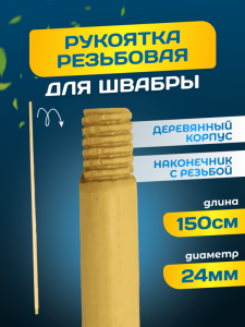 картинка Рукоятка деревянная ACG резьбовая 150см. D 24 мм.