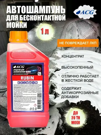 RUBIN  Средство для бесконтактной мойки 1 л