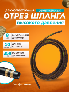 картинка Отрез шланга для АВД 2-оплеточный облегченный, диаметр 8 мм длина 10 м без фитингов