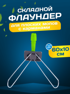 картинка Держатель металлическая рамка пластиковая ручка 60 см., серо - зеленый