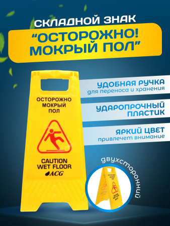 картинка Знак ACG ОСТОРОЖНО Мокрый пол (рус/англ) 
