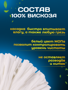 картинка насадки на швабру МОП ACG резьбовой синтетический (вискоза)