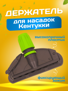 картинка Зажим для мопа Кентукки, с пластиковым зажимом, серо-зеленый