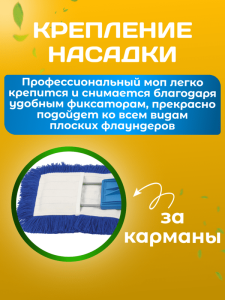 картинка насадки на швабру МОП ACG акриловый для сухой уборки 40 см.,крепление карман