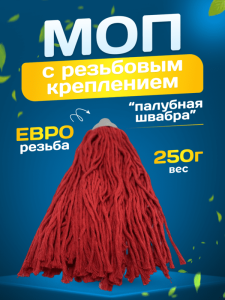 картинка насадки на швабру МОП ACG веревочный резьбовой, 250 г, хлопок, красный