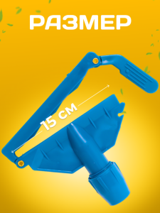 картинка Зажим ACG для мопа Кентукки, с пластиковым зажимом, синий