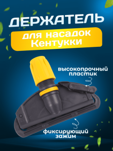 картинка Зажим для мопа Кентукки, с пластиковым зажимом, серо-желтый