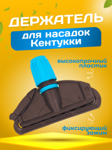 картинка Зажим для мопа Кентукки, с пластиковым зажимом, серо-синий