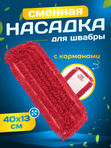 картинка насадки на швабру МОП ACG из микрофибры 40х13см красный цвет (карманы)