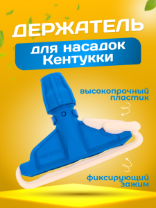 картинка Зажим ACG для мопа Кентукки, с пластиковым зажимом, синий