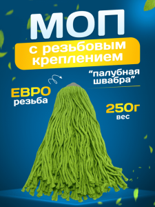 картинка насадки на швабру МОП ACG веревочный резьбовой 250 г. хлопок/полиэстер, зеленый