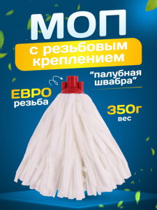 картинка насадки на швабру МОП ACG резьбовой синтетический (вискоза)