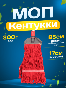 картинка насадки на швабру МОП ACG Кентукки 300гр. хлопок, красный