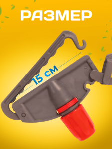 картинка Зажим для мопа Кентукки, с пластиковым зажимом, серо - красный