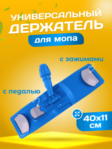 картинка Держатель ACG для мопов универсальный, с педалью и зажимами 40 см.