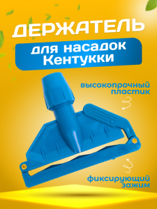 картинка Зажим ACG для мопа Кентукки, с пластиковым зажимом, синий
