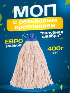 картинка насадки на швабру МОП ACG резьбовой хлопок 400 гр