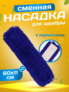 картинка насадки на швабру МОП ACG акриловый для сухой уборки 60 см., крепление карман